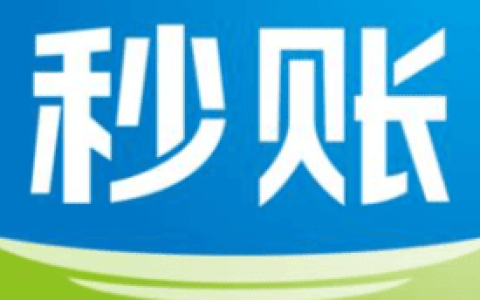 秒账