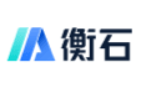 衡石科技
