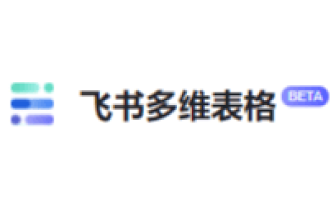 飞书多维表格