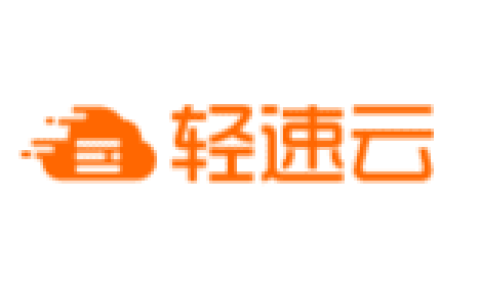 轻速云