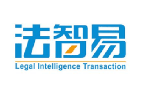 法智易-法律事务管理