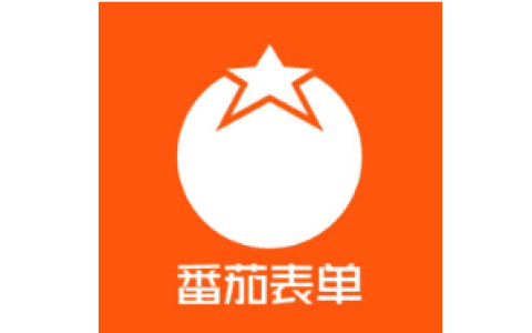 番茄表单