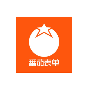 番茄表单