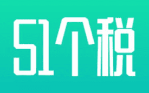 51优税