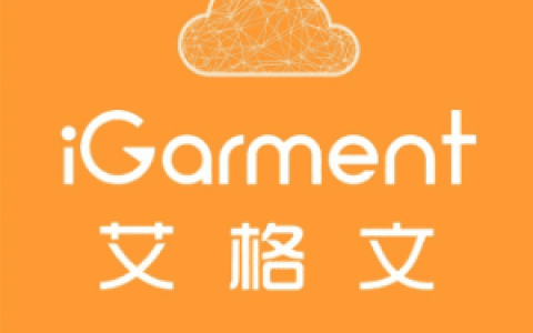 艾格文-服装生产管理系统