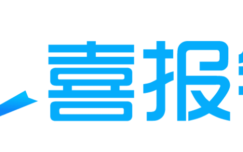 喜报销 发票云