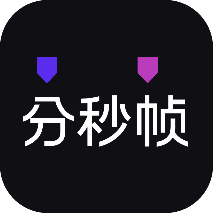 分秒帧