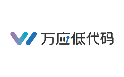 万应低代码