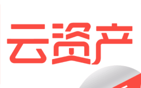 精臣云资产