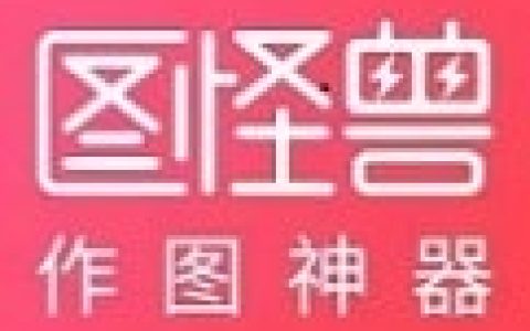 图怪兽