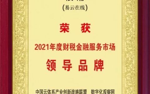 浪潮易云荣膺“年度财税金融服务市场领导品牌”