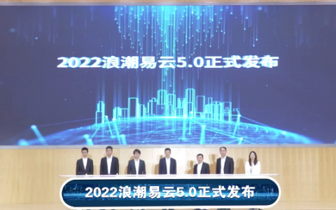 科技赋能小微企业，浪潮易云5.0正式发布