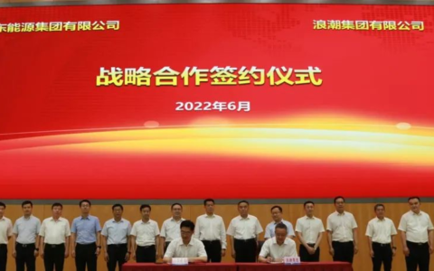 浪潮集团与山东能源集团签署战略合作协议