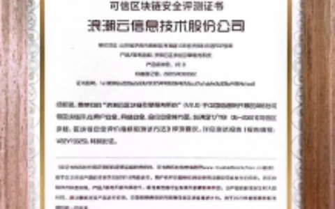 浪潮云通过中国信通院可信区块链安全评测认证