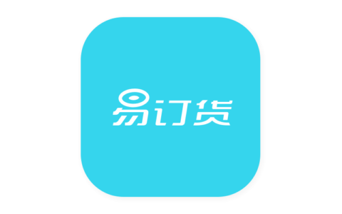 铱云易订货・生鲜专版