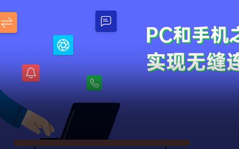 手机电脑互联工具 英特尔出品