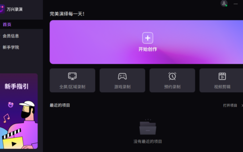 国产直播录屏软件，非它莫属！