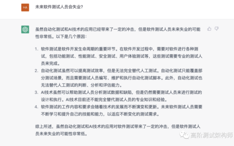 未来软件测试人员会失业？看ChatGPT怎么说