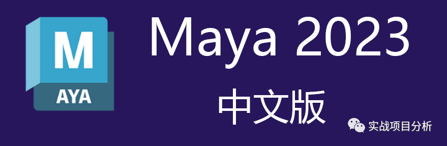 三维动画软件MAYA 2023 软件下载安装介绍