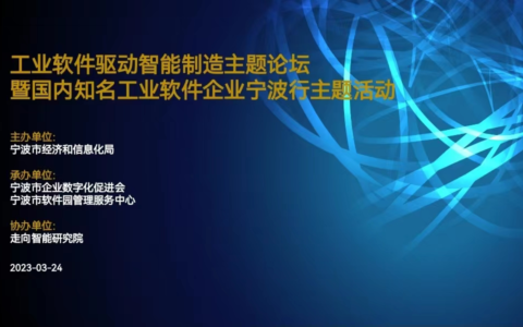宁波市工业软件驱动智能制造主题论坛活动