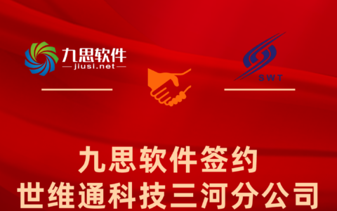 九思软件与世维通科技紧密合作