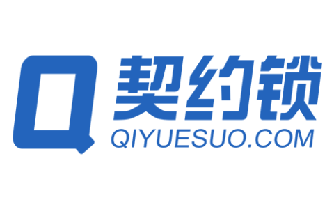 契约锁