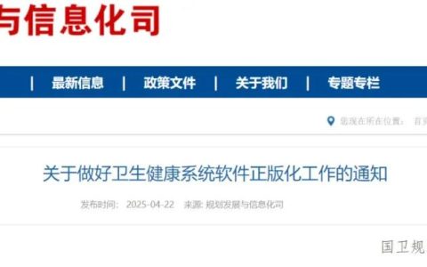 国家卫健委发文，2027年底前全面实现软件正版化！