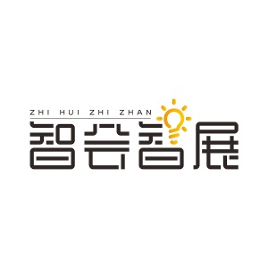 智会智展
